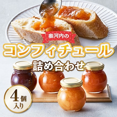奥河内の旬のコンフィチュール詰め合わせ