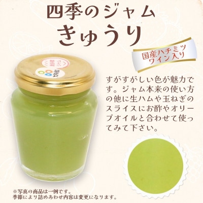 四季果実の小さな贅沢 河内長野ジャムセレクション 季節のおすすめ5瓶入 ごろごろフルーツ