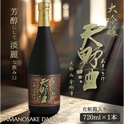 天野酒大吟醸720ml