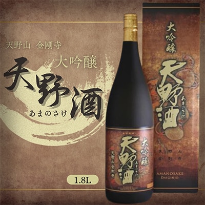 天野酒　大吟醸　1.8L