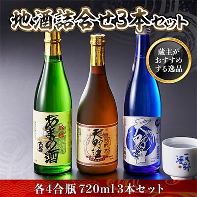 地酒詰合せ3本セット