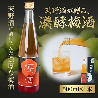 梅酒 日本酒仕込みの濃厚梅酒500ml 天野酒 国産梅使用 ギフトにも