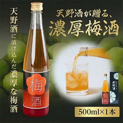 梅酒 日本酒仕込みの濃厚梅酒500ml 天野酒 国産梅使用 ギフトにも
