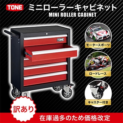 TONE ミニローラーキャビネット WSS205 工具 TONE工具