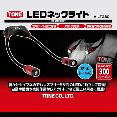 TONE トネ LEDネックライト A-LT28C