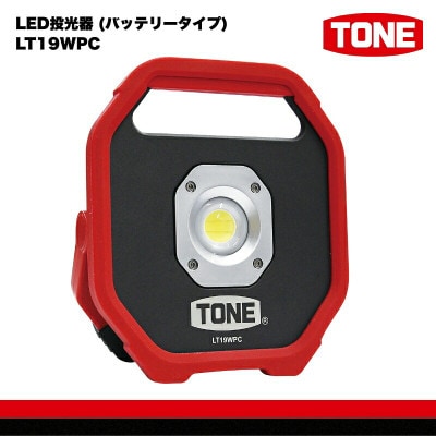 TONE トネ LED投光器 (バッテリータイプ)　 LT19WPC