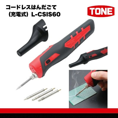 TONE トネ コードレスはんだごて(充電式)( L-CSIS60 ) 工具 TONE工具