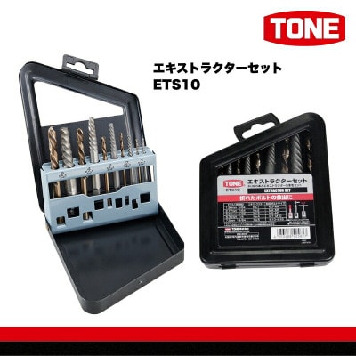 TONE トネ エキストラクターセット ETS10 工具 TONE工具
