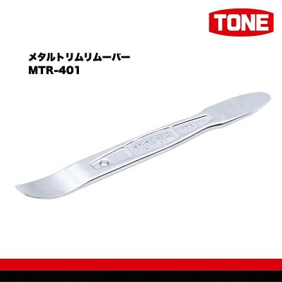 TONE トネ メタルトリムリムーバー MTR-401 工具 TONE工具
