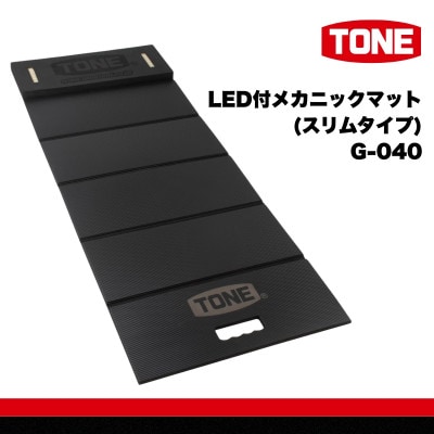 TONE トネ LED付メカニックマット ( スリムタイプ ) (G-040) 工具 TONE工具
