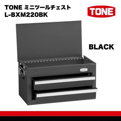 TONE トネ ミニツールチェスト ( L-BXM220BK ) ブラック