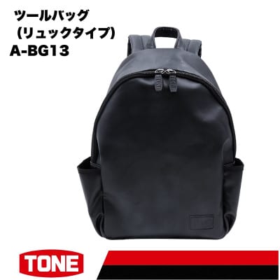 TONE トネ ツールバッグ (リュックタイプ) A-BG13