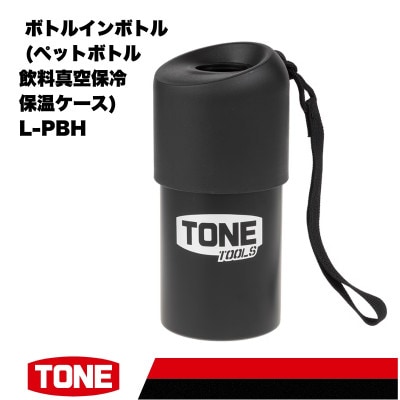 TONE トネ ボトルインボトル (ペットボトル飲料真空保冷保温ケース) L-PBH