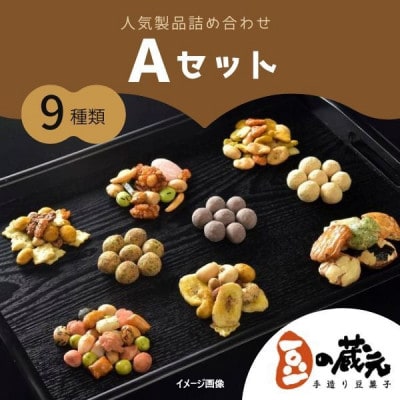 豆の蔵元　人気製品詰め合わせ Aセット