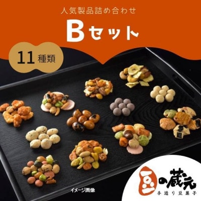豆の蔵元　人気製品詰め合わせ Bセット