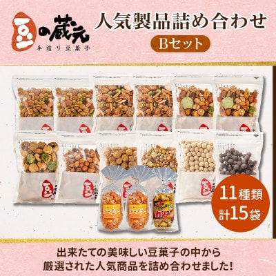 豆の蔵元　人気製品詰め合わせ Bセット