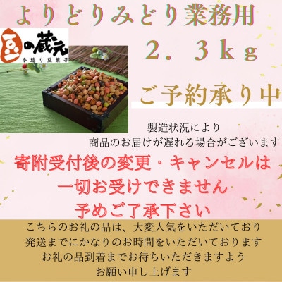 【令和7年1月中旬より順次発送】満足感　業務用サイズ2.3kgよりどりみどり