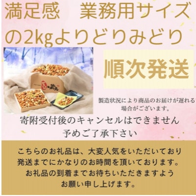 【令和8年1月中旬より順次発送】満足感　業務用サイズ2kgよりどりみどり