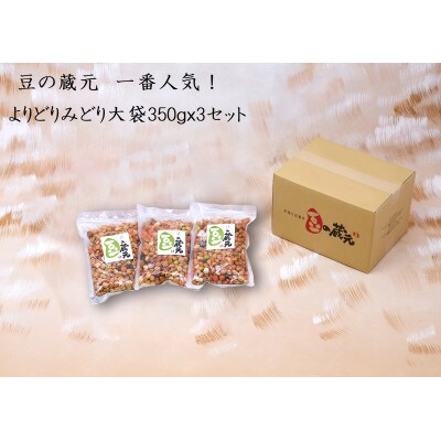 豆の蔵元の一番人気の蔵出し!「よりどりみどり」大袋(350g)×3パック