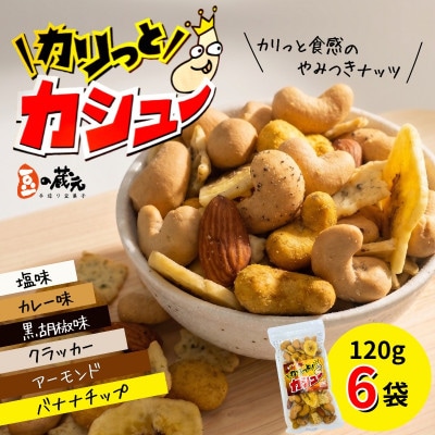 豆の蔵元から感動の味をお届けします。「カリっとカシュー」120g×6パック