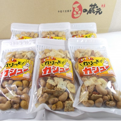 豆の蔵元から感動の味をお届けします。「カリっとカシュー」120g×6パック