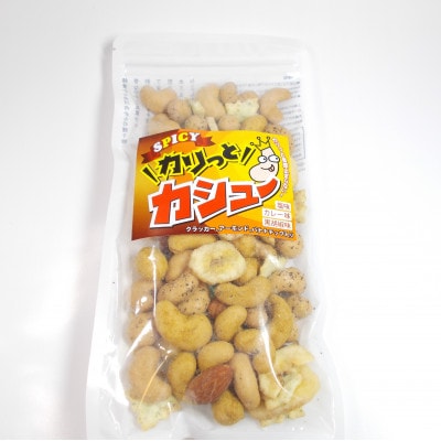 豆の蔵元から感動の味をお届けします。「カリっとカシュー」120g×18パック