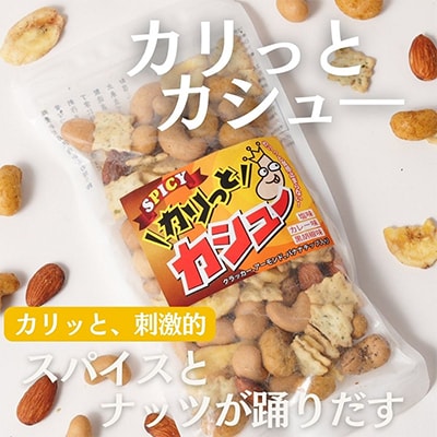 豆の蔵元から感動の味をお届けします。「カリっとカシュー」120g×12パック