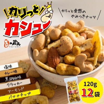 豆の蔵元から感動の味をお届けします。「カリっとカシュー」120g×12パック