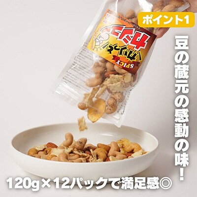 豆の蔵元から感動の味をお届けします。「カリっとカシュー」120g×12パック