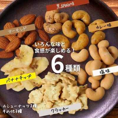 豆の蔵元から感動の味をお届けします。「カリっとカシュー」120g×12パック