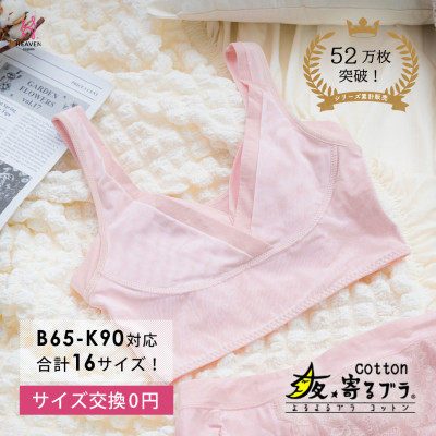 【MGサイズ】 ナイトブラ 夜寄るブラコットン(育乳・補整・補正・ノンワイヤー・脇高・綿混)