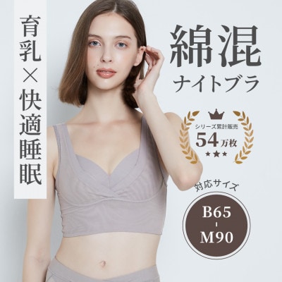 【LLGGサイズ】 ナイトブラ 夜寄るブラコットン(育乳・補整・補正・ノンワイヤー・脇高・綿混)