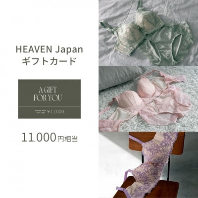 【11,000円分】HEAVEN Japan公式オンラインショップで使えるギフトカード