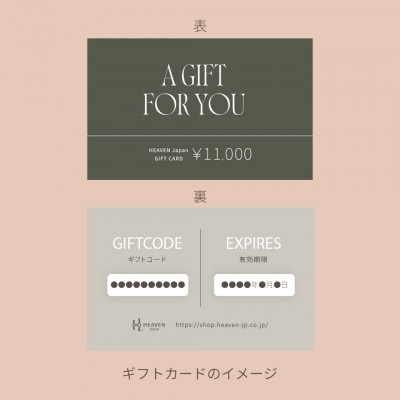 【11,000円分】HEAVEN Japan公式オンラインショップで使えるギフトカード