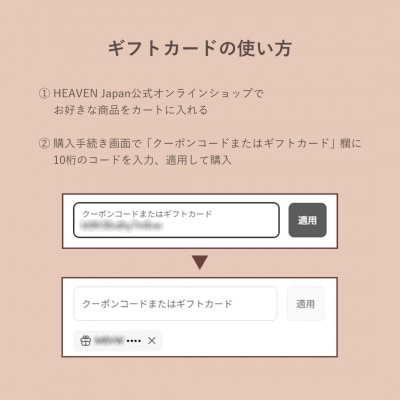 【11,000円分】HEAVEN Japan公式オンラインショップで使えるギフトカード
