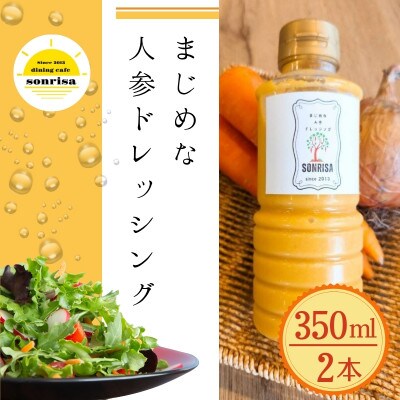 まじめな人参ドレッシング 2本セット