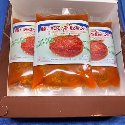 極旨!ポモドーロ煮込みハンバーグ(180g)5個セット