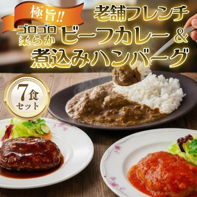 老舗フレンチの牛ヒレゴロゴロビーフカレーと人気のハンバーグのセット