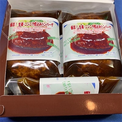極旨!生姜にんにく煮込みハンバーグ(180g)7個セット