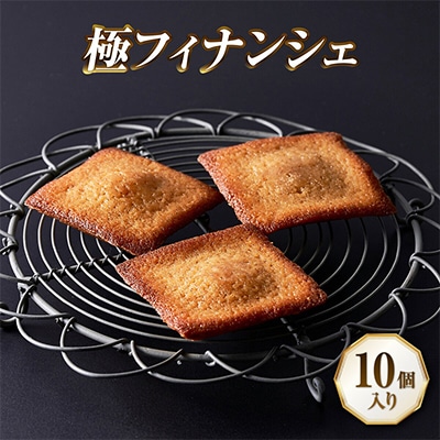 【北海道産小麦・バター使用】老舗フレンチレストランが提供する「極フィナンシェ」《10個入り》