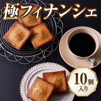 【北海道産小麦・バター使用】老舗フレンチレストランが提供する「極フィナンシェ」《10個入り》