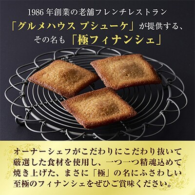 【北海道産小麦・バター使用】老舗フレンチレストランが提供する「極フィナンシェ」《10個入り》
