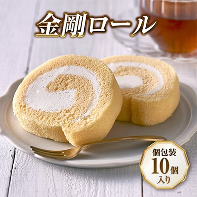 【北海道産生乳・小麦使用】老舗フレンチレストランが提供する、もちふわしっとり「金剛ロール」10個入