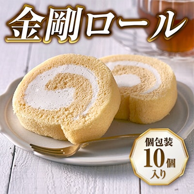 【北海道産生乳・小麦使用】老舗フレンチレストランが提供する、もちふわしっとり「金剛ロール」10個入