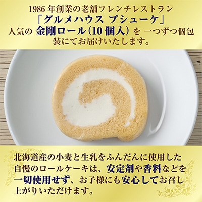【北海道産生乳・小麦使用】老舗フレンチレストランが提供する、もちふわしっとり「金剛ロール」10個入