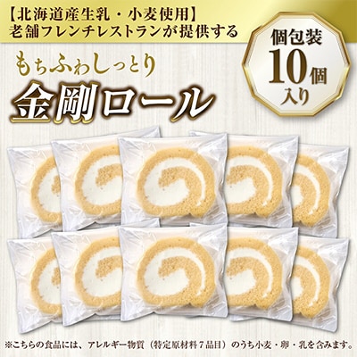 【北海道産生乳・小麦使用】老舗フレンチレストランが提供する、もちふわしっとり「金剛ロール」10個入