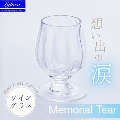 ”Memorial Tear” 想い出の涙(ワイングラス)