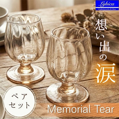 ”Memorial Tear” 想い出の涙(ペアワイングラス)