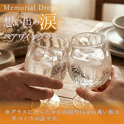 ”Memorial Tear” 想い出の涙(ペアワイングラス)
