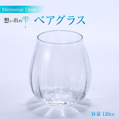 Memorial Drop -想い出の雫　ペアグラス